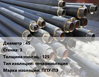 Труба предизолированная 45 s=3 s изоляции=125 теплоизоляция ППУ-ПЭ